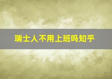 瑞士人不用上班吗知乎