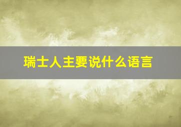 瑞士人主要说什么语言