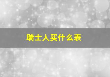 瑞士人买什么表