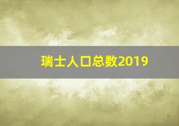 瑞士人口总数2019