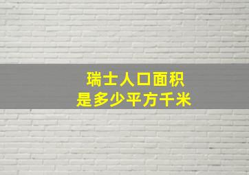 瑞士人口面积是多少平方千米