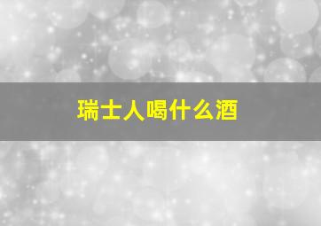 瑞士人喝什么酒