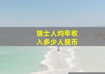 瑞士人均年收入多少人民币