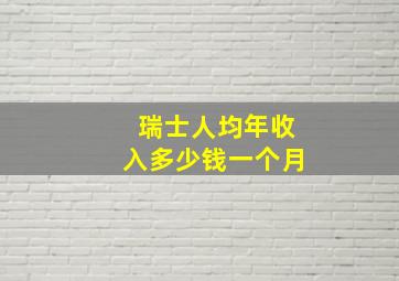 瑞士人均年收入多少钱一个月