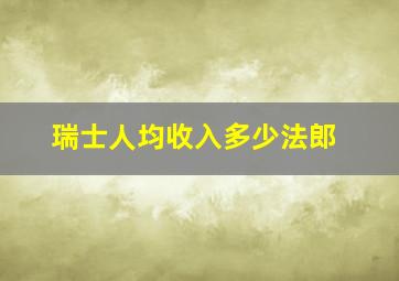 瑞士人均收入多少法郎