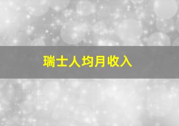 瑞士人均月收入