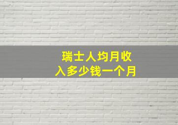 瑞士人均月收入多少钱一个月