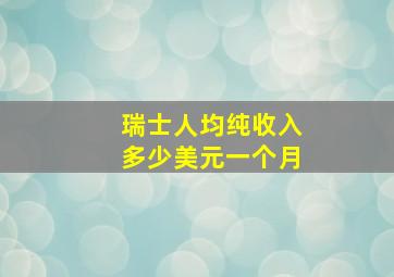 瑞士人均纯收入多少美元一个月