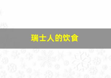 瑞士人的饮食