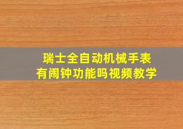 瑞士全自动机械手表有闹钟功能吗视频教学