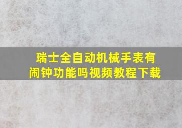 瑞士全自动机械手表有闹钟功能吗视频教程下载