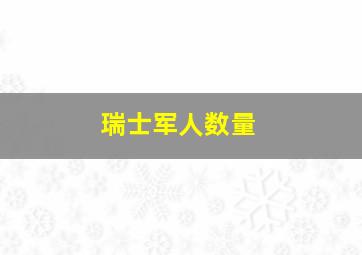 瑞士军人数量