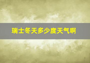 瑞士冬天多少度天气啊