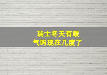 瑞士冬天有暖气吗现在几度了