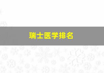 瑞士医学排名