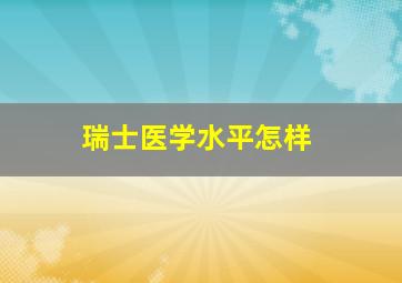 瑞士医学水平怎样