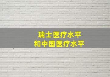 瑞士医疗水平和中国医疗水平