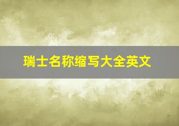 瑞士名称缩写大全英文