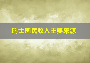 瑞士国民收入主要来源