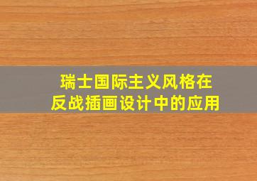 瑞士国际主义风格在反战插画设计中的应用