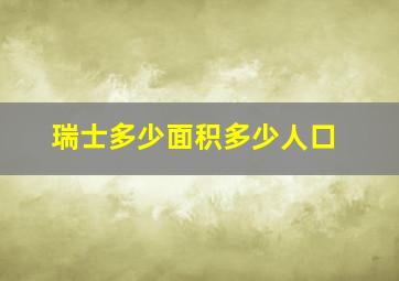 瑞士多少面积多少人口