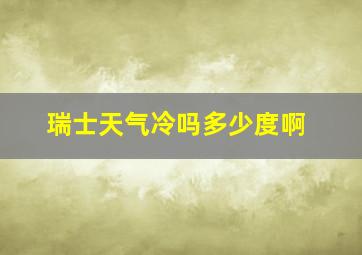 瑞士天气冷吗多少度啊