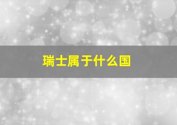 瑞士属于什么国