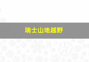 瑞士山地越野