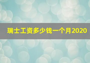 瑞士工资多少钱一个月2020