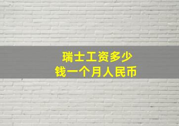 瑞士工资多少钱一个月人民币