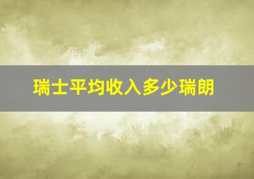 瑞士平均收入多少瑞朗