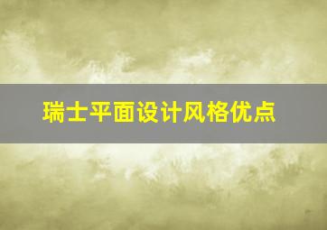 瑞士平面设计风格优点