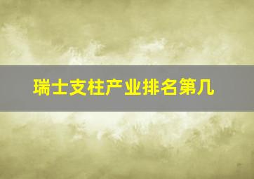 瑞士支柱产业排名第几