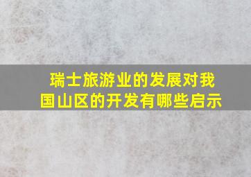 瑞士旅游业的发展对我国山区的开发有哪些启示