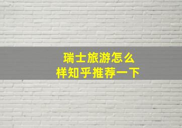 瑞士旅游怎么样知乎推荐一下