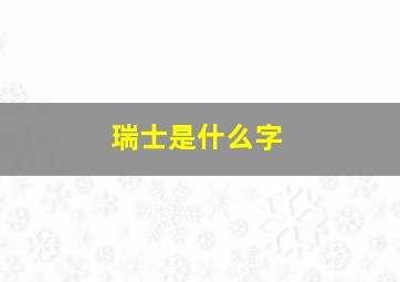 瑞士是什么字