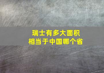 瑞士有多大面积相当于中国哪个省