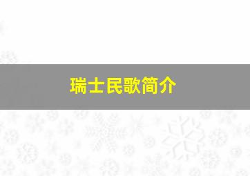 瑞士民歌简介