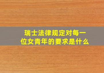 瑞士法律规定对每一位女青年的要求是什么