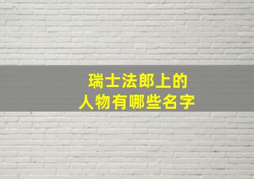 瑞士法郎上的人物有哪些名字