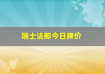 瑞士法郎今日牌价