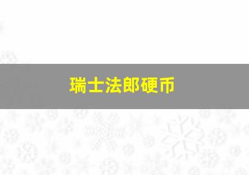 瑞士法郎硬币