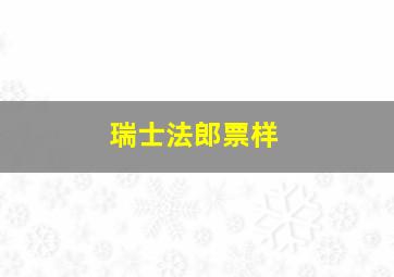 瑞士法郎票样