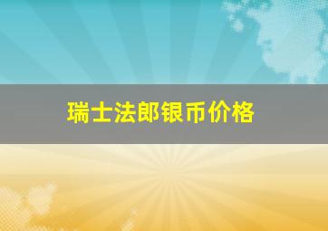 瑞士法郎银币价格