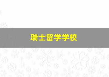 瑞士留学学校