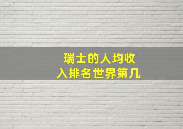 瑞士的人均收入排名世界第几