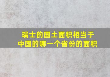 瑞士的国土面积相当于中国的哪一个省份的面积