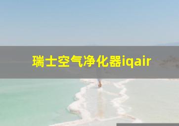 瑞士空气净化器iqair