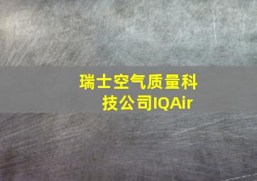 瑞士空气质量科技公司IQAir