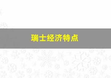 瑞士经济特点